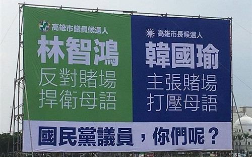 賭場、母語戰火延燒  藍限期撤看板.綠要求表態說清楚