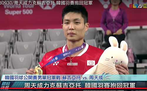 羽球／英雄惜英雄  周天成賽後主動和以國選手交換球衣