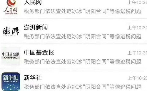 有看不見的黑手? 范冰冰事件中國各媒體內容完全一致