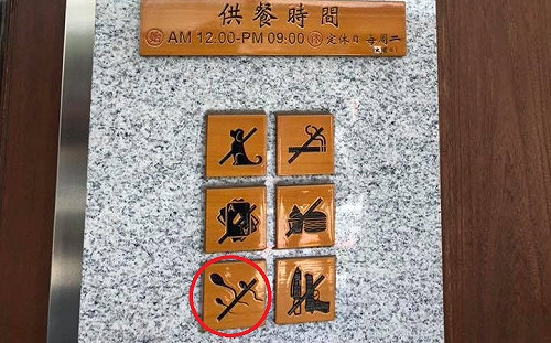 獨家》 這家餐廳禁忌多！左下角「蝌蚪」圖指的是........