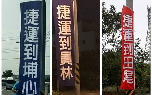 彰化街頭插旗「捷運到ＯＯ」 網友吐槽：路填平再來唬爛