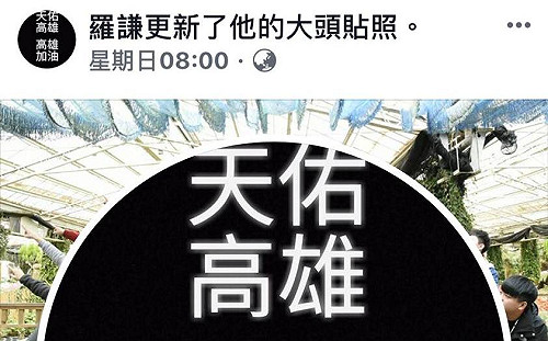 羅謙是誰？長輩LINE群組夯文「致高雄人」 出自雄中少年