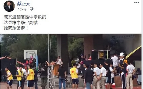 （影）陳其邁雄中超人氣 蔡正元吐槽：學生高喊韓國瑜當選！