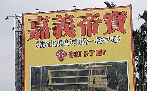 市長選戰大歪樓 攻防聚焦「嘉義帝寶特權豪宅」