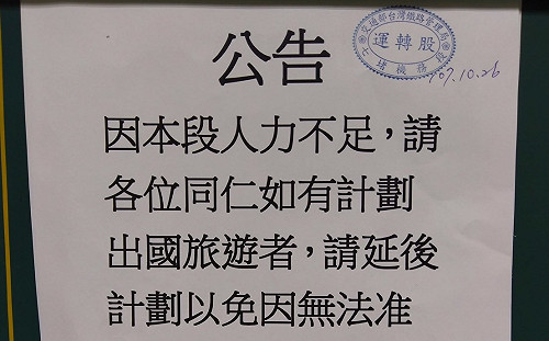 缺人就禁休？台鐵貼公告要員工延後出國