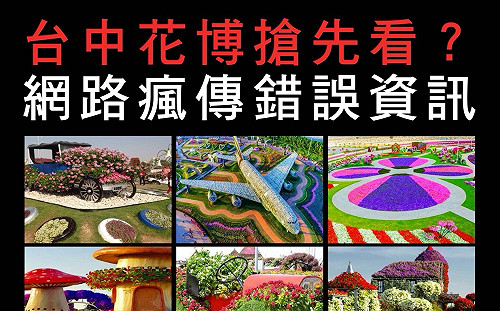 假的！網路瘋傳杜拜奇蹟花園誤植為花博圖片 中市府忙滅火