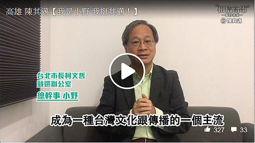 我是小野我挺其邁！柯文哲競選總幹事公開支持陳其邁