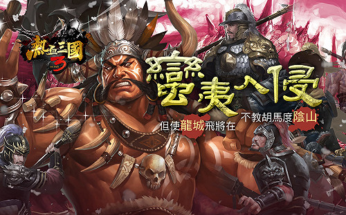 號角響起！《熱血三國3》新版本「蠻夷入侵」全面抗戰   