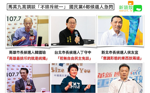 馬英九高談「不排斥統一」 國民黨6都候選人急閃 (圖)