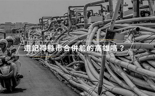 又老又窮vs過去與現在    「高雄款」用影像說話