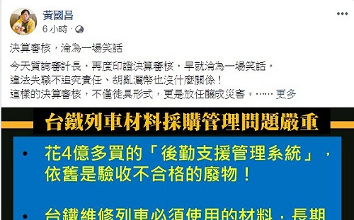 台鐵胡亂灑幣4億 黃國昌直批：決算審核 淪為笑話