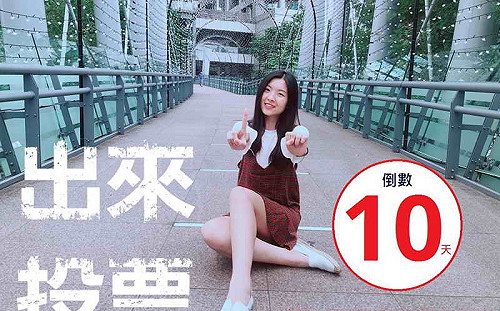 選戰倒數10天 新北民政局推貼圖催投票率