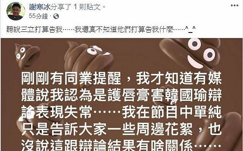 喜韓牌護蠢膏！三立喊告  謝寒冰回嗆：只是說些周邊花絮