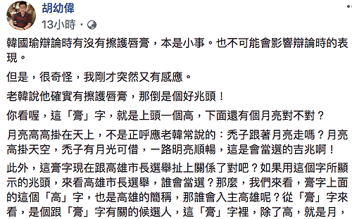 前發言人成先知？胡幼偉：護唇膏事件是上帝用兆頭透露訊息