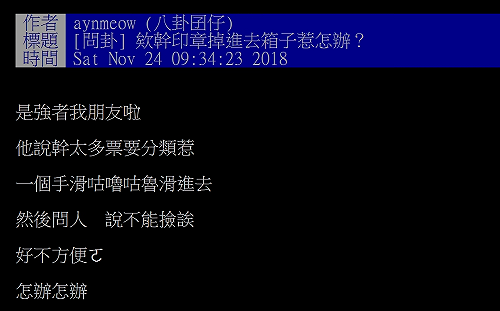 哭笑不得！網友一個手滑「印章掉進投票箱」 PO網求解