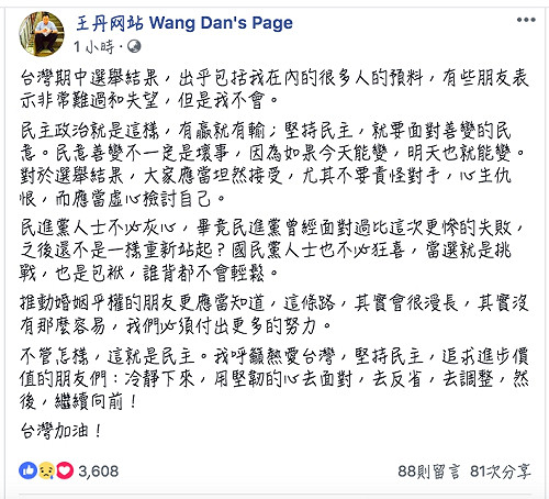 民進黨大敗全台綠地變藍天 王丹呼籲冷靜：台灣加油！