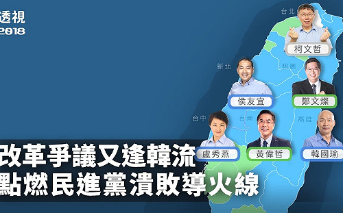 2018選後分析／改革爭議又逢韓流 點燃民進黨潰敗導火線
