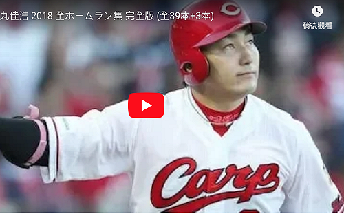 日職／陽岱鋼強勁對手  廣島重砲丸佳浩轉戰巨人(影)