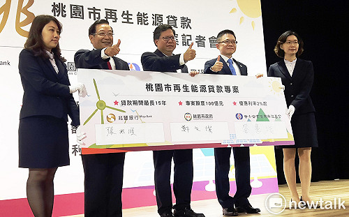 官民合作推廣綠能產業  桃市提供300億再生能源貸款