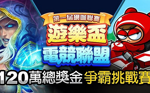 今日開戰！「遊樂盃電競聯盟網咖聯賽」上演跑跑卡丁車大賽