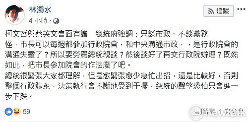 越俎代庖？ 林濁水談蔡柯會：總統的聲望恐怕只會進一步下跌