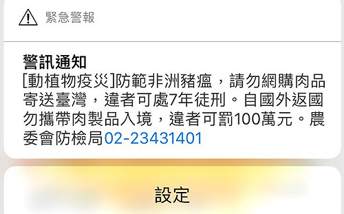 快訊》你也收到了嗎！防範非洲豬瘟警報響起