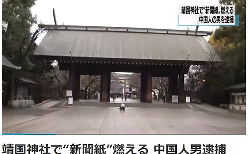 抗議南京大屠殺 陸籍男子闖靖國神社縱火