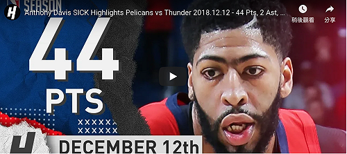 NBA／AD轟44分18籃板  鵜鶘力退西區龍頭雷霆(影)