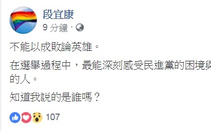 「不能以成敗論英雄」 段宜康臉書說黨魁最適合是他……