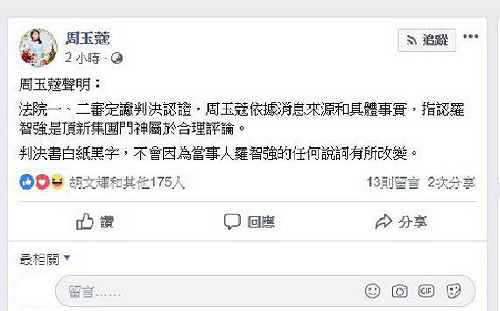 周玉蔻：「頂新門神」羅智強是法院認證的合理評論