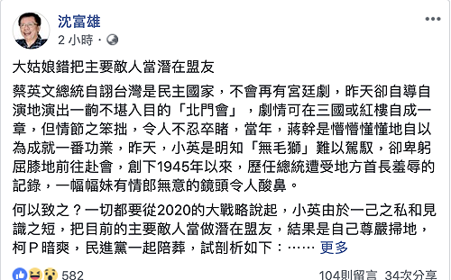 評論「蔡柯會」 沈富雄：大姑娘錯把主要敵人當潛在盟友