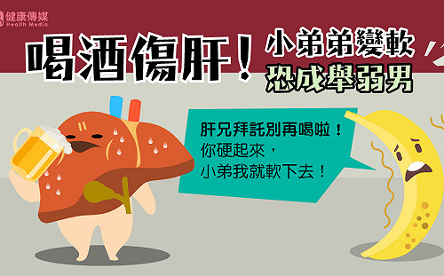 酒後真助性？醫師：傷肝恐讓男人變「不行」