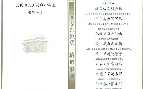 2018雙城論壇晚宴菜單曝光 8字藏頭詩迎賓