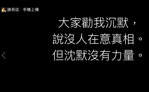 謝長廷：大家勸我沈默 但沈默沒有力量