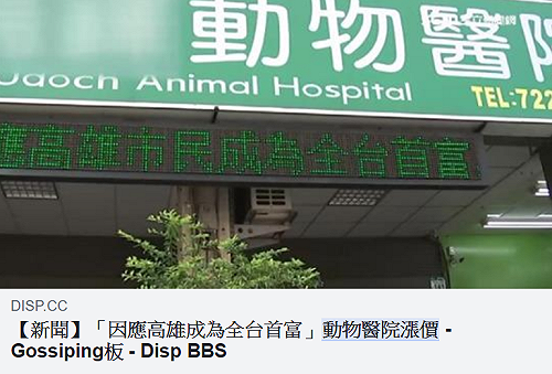 動物醫院因為這理由漲價… PTT網友：難道你對市長沒信心？
