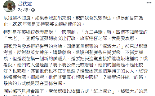 呂秋遠：4大老思維令人讚嘆 我支持蔡英文連任