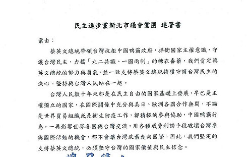 新北議會民進黨團連署：力挺蔡總統帶領台灣