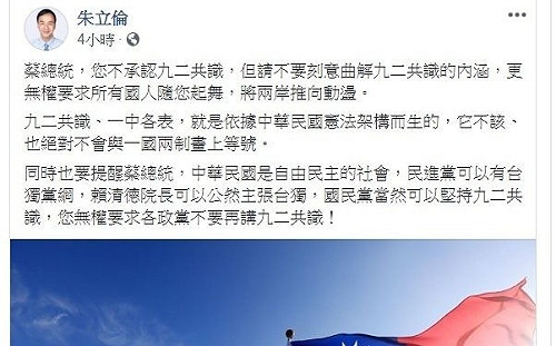 朱立倫指蔡英文曲解「九二共識」　網友轟「怎麼不去對習近平講？」