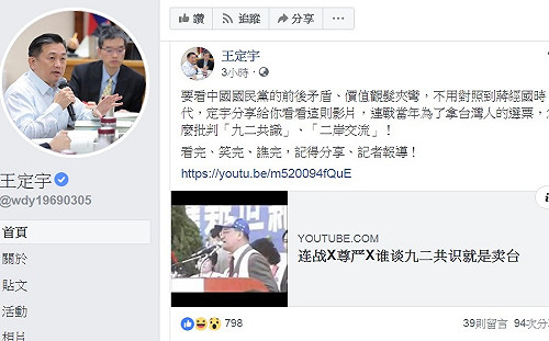 (影)王定宇翻出「黑歷史」 連戰：誰談九二共識就是賣台