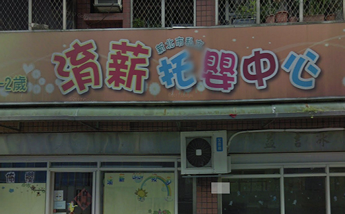 淯薪托嬰中心涉嫌虐兒案　夏姓主任以5萬元交保