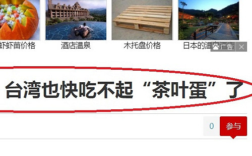 抓到機會消遣台灣？ 環球網諷「快吃不起茶葉蛋」