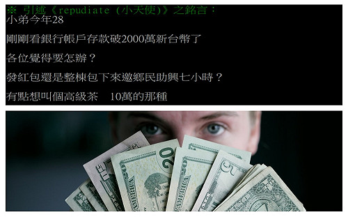 鄉民高調炫富「財產破兩千萬怎花」 下秒慘被嗆爆急刪文