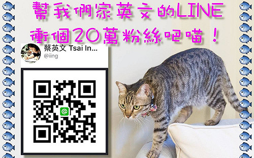 加總統「LINE好友」 蔡英文：保證會傳好康！