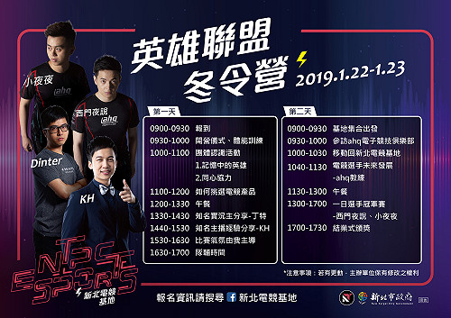 新北電競基地「英雄聯盟冬令營」熱烈報名中