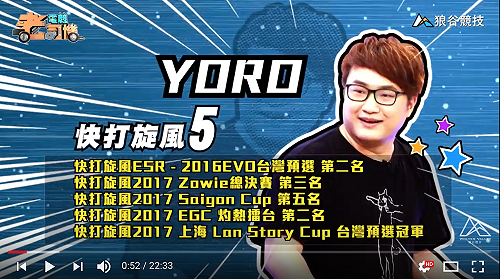 (影)《電競老司機》YORO《快打旋風5》選角／小黎《鐵拳7》認識新角色(一)