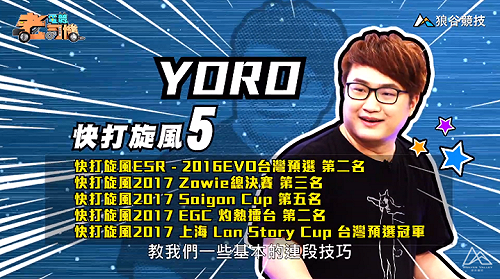 (影)《電競老司機》YORO《快打旋風５》預測對手心理／小黎《鐵拳７》進攻手段(十三)