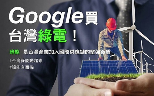 購買台灣綠能  蔡英文喊話: Google在亞洲做的第一筆再生能源交易