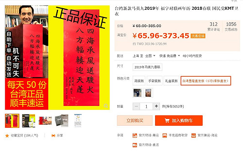 馬英九春聯大陸夯　「台灣正品」淘寶狂賣上千份