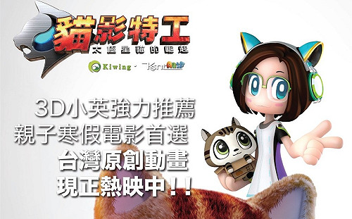 蔡總統化身3D貓耳娘 推薦國產動畫貓影特工