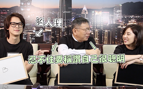 (影) 台北腦力大亂鬥  柯P得意告訴學姊：忍不住稱讚自己很聰明